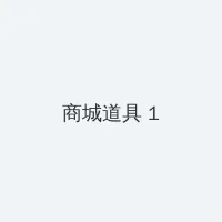 日本一卡二卡三卡不卡 积分商城 - 帖子高亮卡
