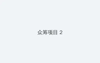 日本一卡二卡三卡不卡 众筹项目 - 像素冒险同人游戏