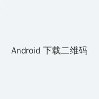 日本一卡二卡三卡不卡 Android客户端下载二维码